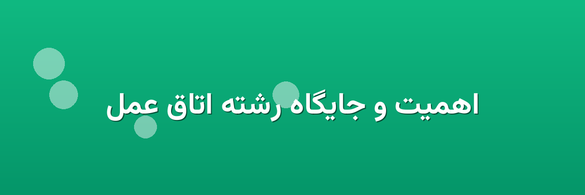 اهمیت و جایگاه رشته اتاق عمل اهمیت و جایگاه رشته اتاق عمل