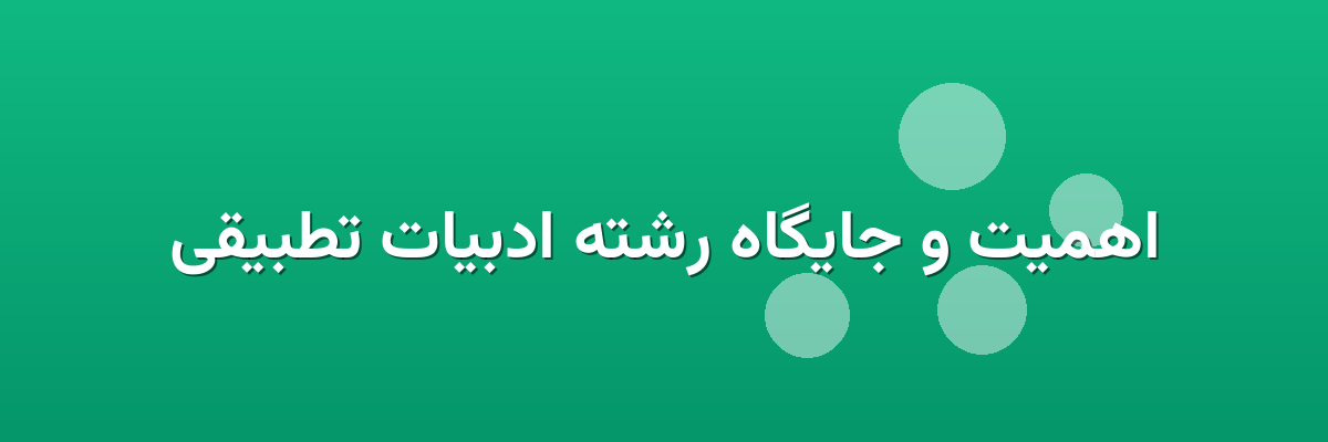 اهمیت و جایگاه رشته ادبیات تطبیقی