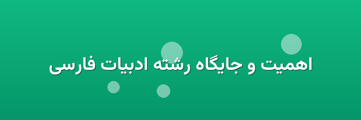 اهمیت و جایگاه رشته ادبیات فارسی اهمیت و جایگاه رشته ادبیات فارسی