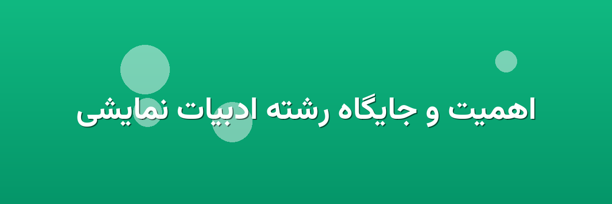 اهمیت و جایگاه رشته ادبیات نمایشی