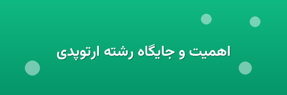 اهمیت و جایگاه رشته ارتوپدی اهمیت و جایگاه رشته ارتوپدی
