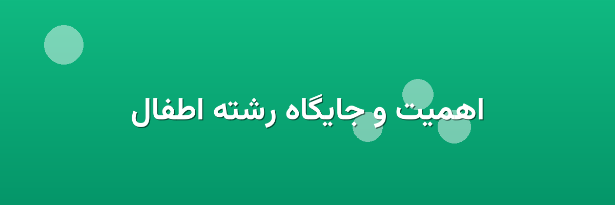 اهمیت و جایگاه رشته اطفال اهمیت و جایگاه رشته اطفال