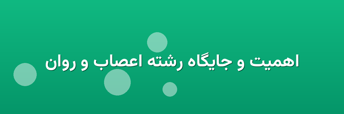 اهمیت و جایگاه رشته اعصاب و روان