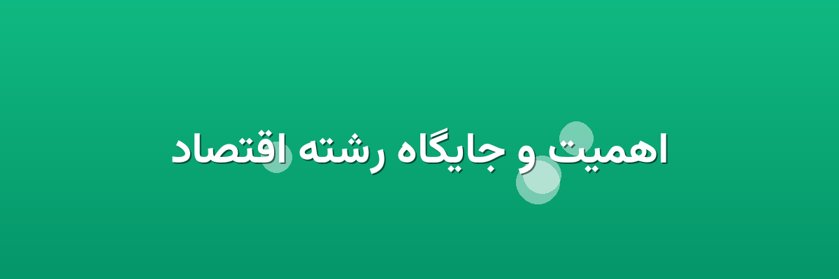 اهمیت و جایگاه رشته اقتصاد اهمیت و جایگاه رشته اقتصاد