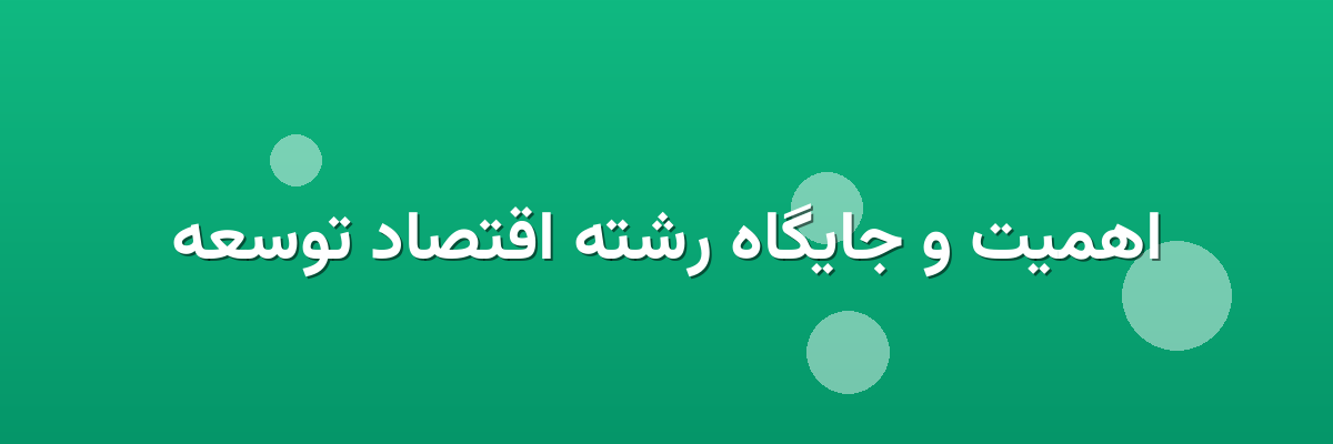 اهمیت و جایگاه رشته اقتصاد توسعه اهمیت و جایگاه رشته اقتصاد توسعه