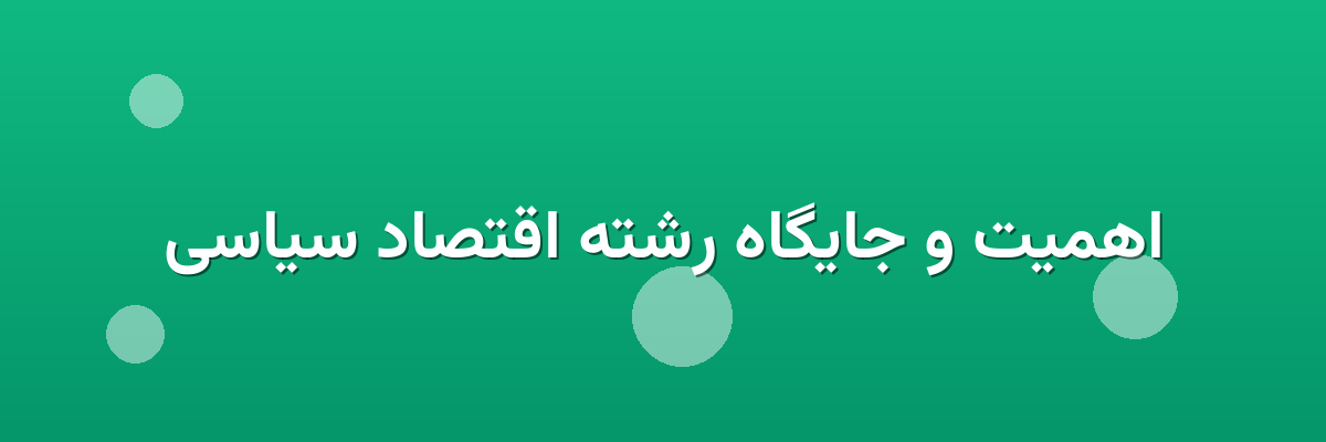 اهمیت و جایگاه رشته اقتصاد سیاسی