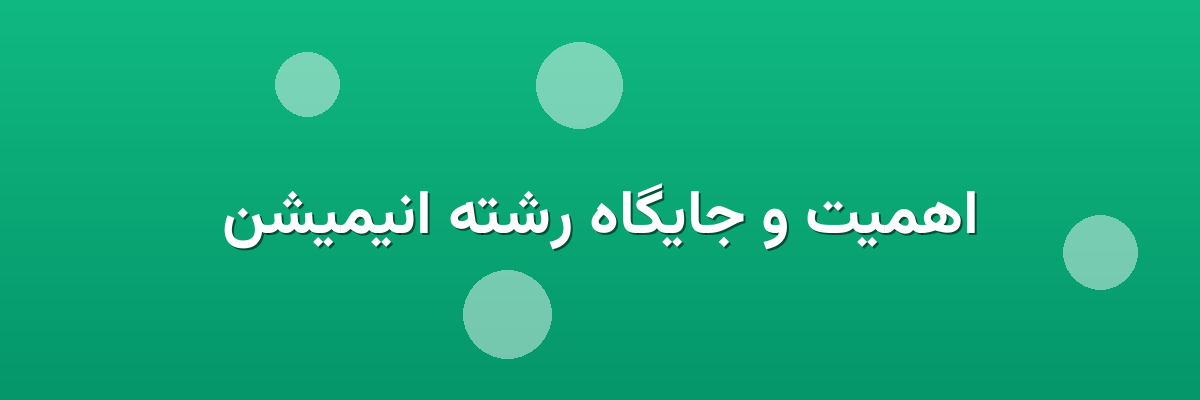 اهمیت و جایگاه رشته انیمیشن اهمیت و جایگاه رشته انیمیشن