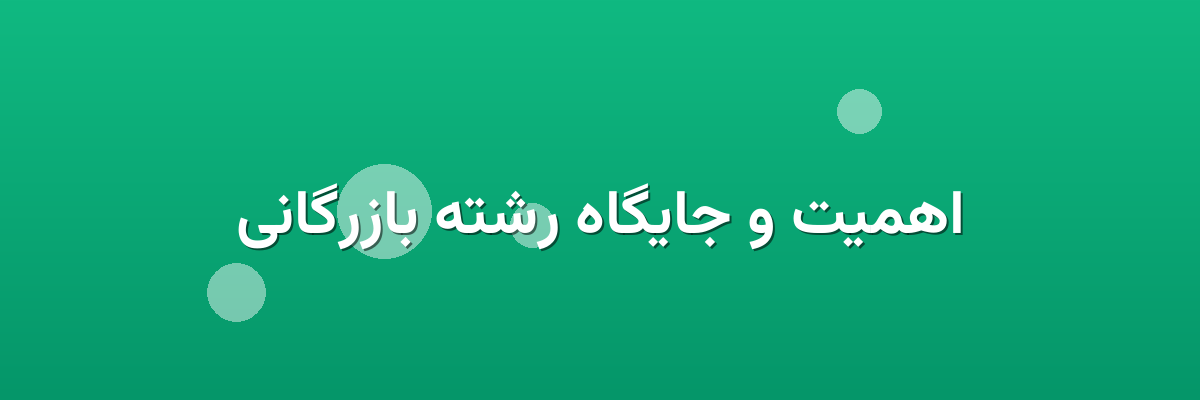 اهمیت و جایگاه رشته بازرگانی اهمیت و جایگاه رشته بازرگانی