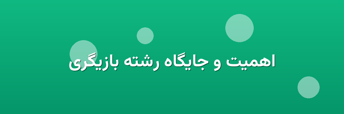 اهمیت و جایگاه رشته بازیگری اهمیت و جایگاه رشته بازیگری