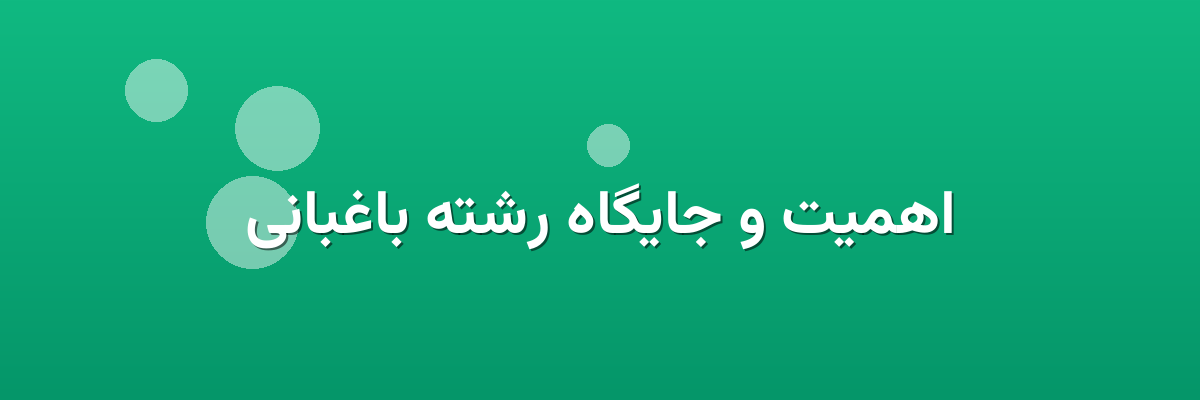 اهمیت و جایگاه رشته باغبانی اهمیت و جایگاه رشته باغبانی