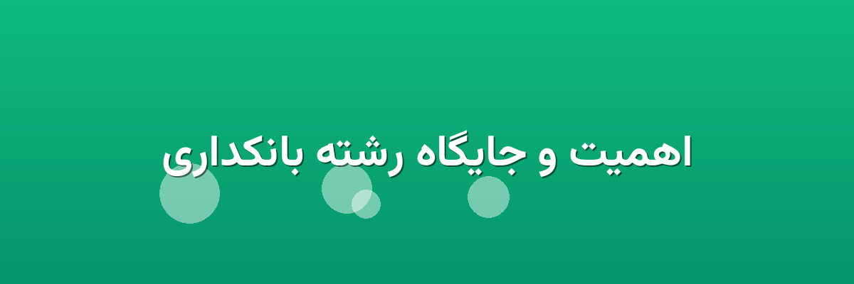 اهمیت و جایگاه رشته بانکداری اهمیت و جایگاه رشته بانکداری