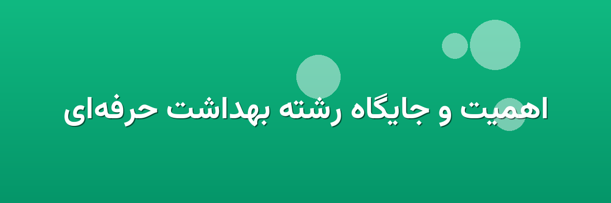 اهمیت و جایگاه رشته بهداشت حرفه‌ای