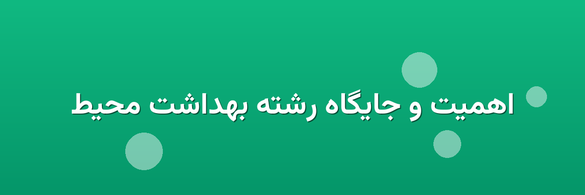 اهمیت و جایگاه رشته بهداشت محیط اهمیت و جایگاه رشته بهداشت محیط
