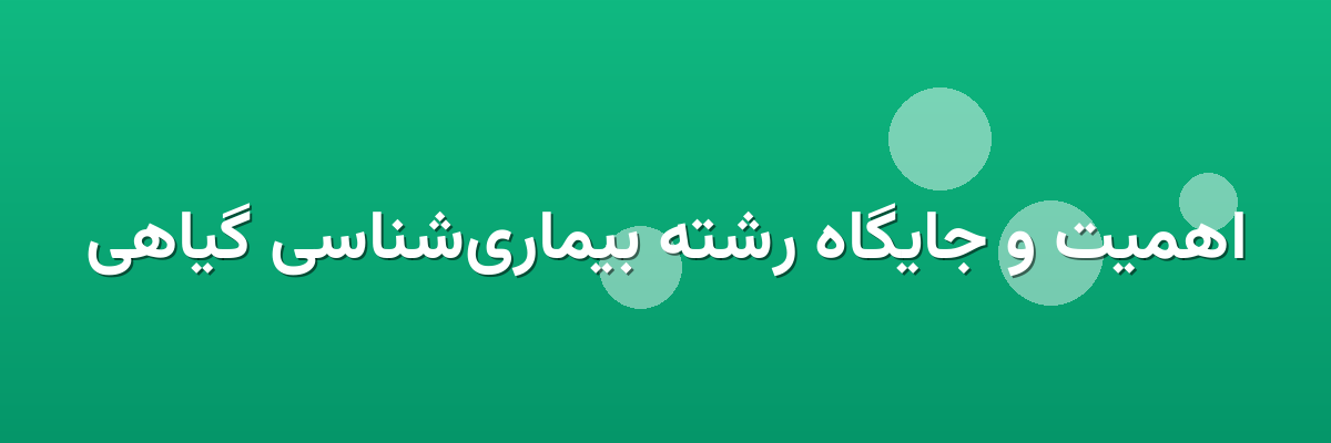 اهمیت و جایگاه رشته بیماری‌شناسی گیاهی