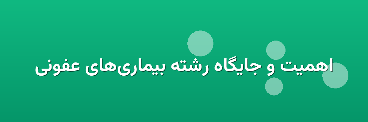 اهمیت و جایگاه رشته بیماری‌های عفونی