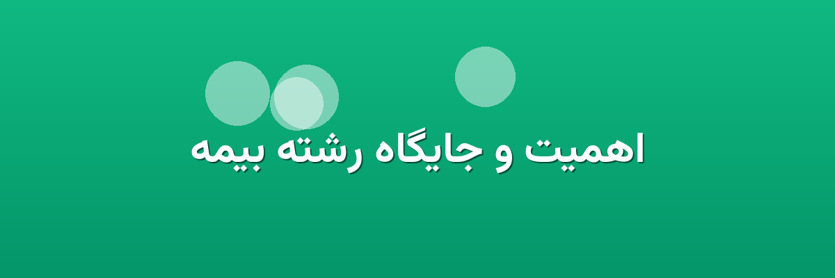 اهمیت و جایگاه رشته بیمه اهمیت و جایگاه رشته بیمه