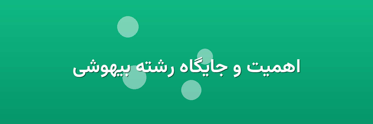اهمیت و جایگاه رشته بیهوشی اهمیت و جایگاه رشته بیهوشی