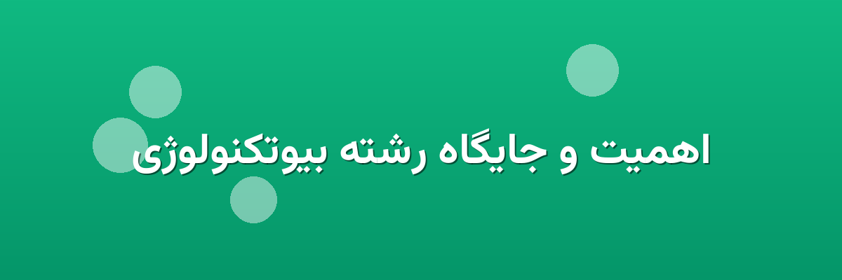 اهمیت و جایگاه رشته بیوتکنولوژی