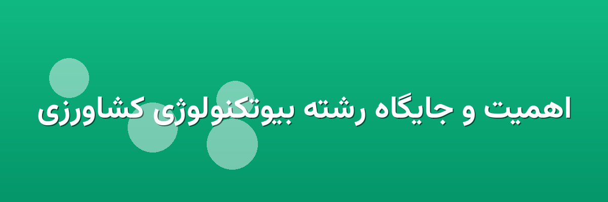 اهمیت و جایگاه رشته بیوتکنولوژی کشاورزی اهمیت و جایگاه رشته بیوتکنولوژی کشاورزی