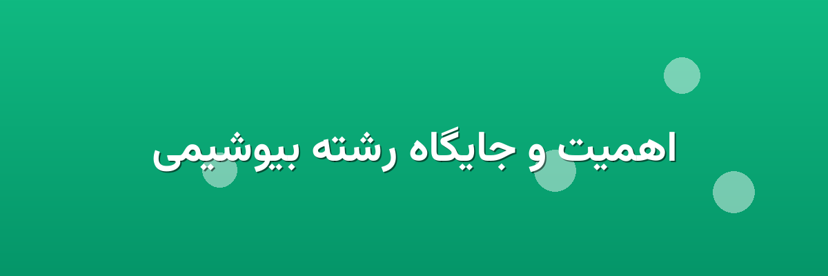 اهمیت و جایگاه رشته بیوشیمی اهمیت و جایگاه رشته بیوشیمی