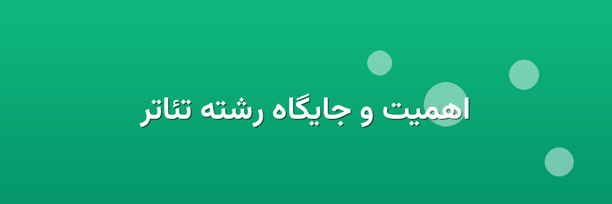 اهمیت و جایگاه رشته تئاتر اهمیت و جایگاه رشته تئاتر