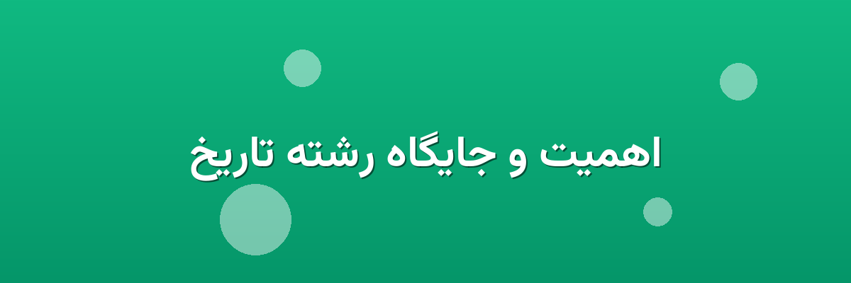 اهمیت و جایگاه رشته تاریخ اهمیت و جایگاه رشته تاریخ