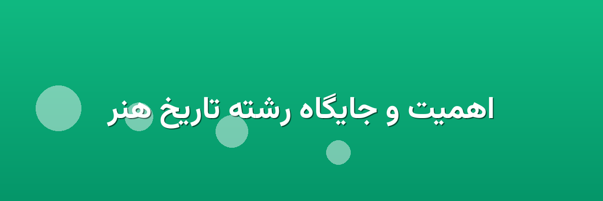 اهمیت و جایگاه رشته تاریخ هنر اهمیت و جایگاه رشته تاریخ هنر