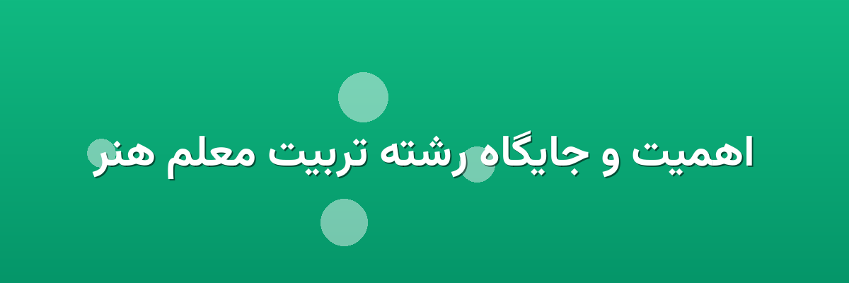 اهمیت و جایگاه رشته تربیت معلم هنر
