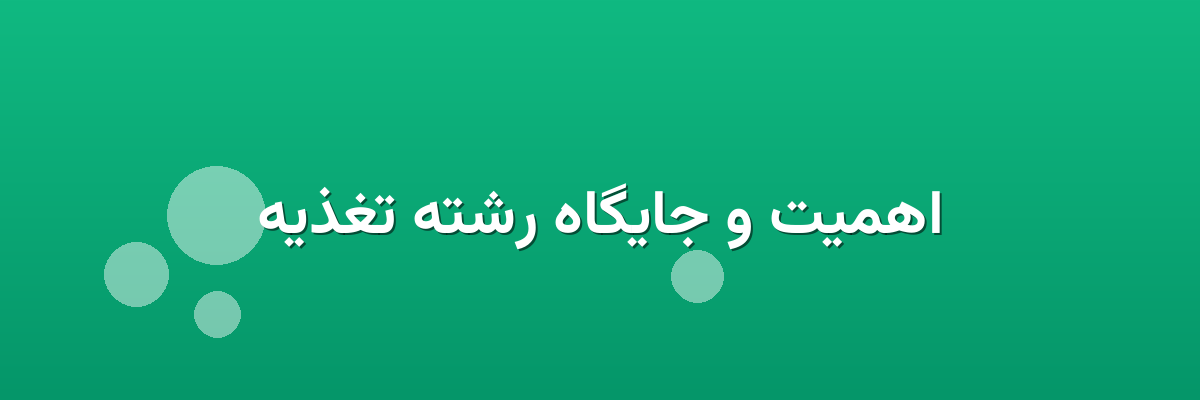 اهمیت و جایگاه رشته تغذیه اهمیت و جایگاه رشته تغذیه