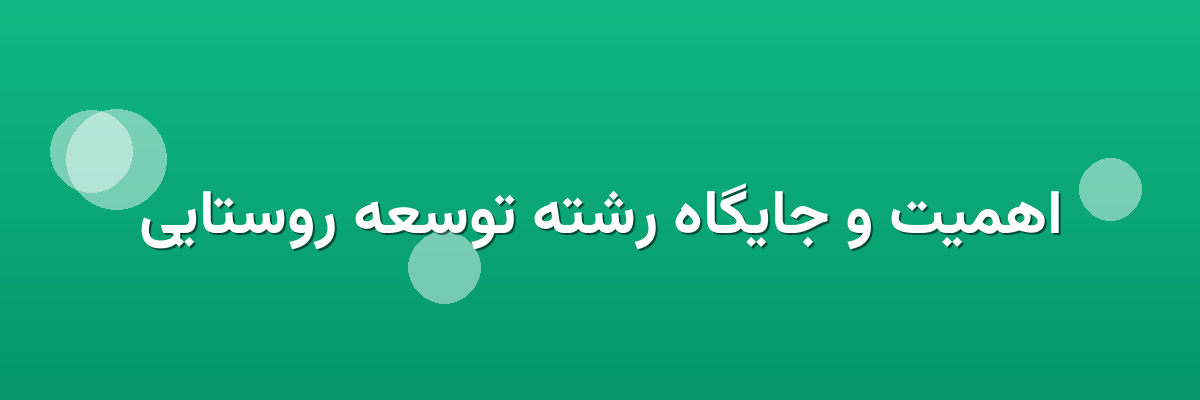 اهمیت و جایگاه رشته توسعه روستایی