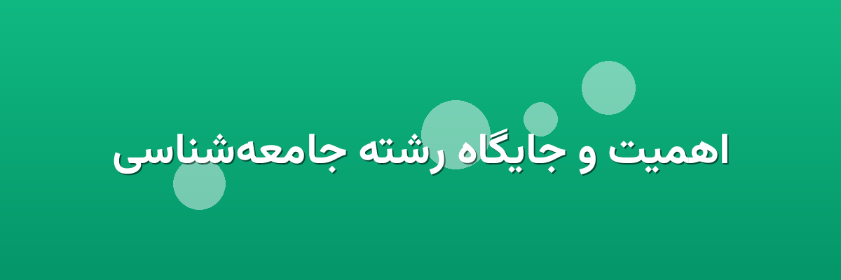 اهمیت و جایگاه رشته جامعه‌شناسی