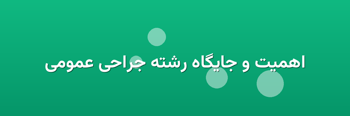 اهمیت و جایگاه رشته جراحی عمومی اهمیت و جایگاه رشته جراحی عمومی