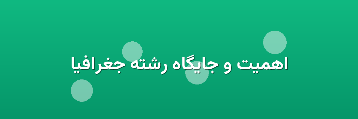 اهمیت و جایگاه رشته جغرافیا اهمیت و جایگاه رشته جغرافیا