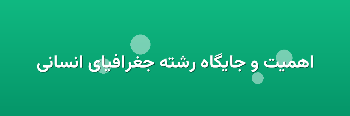اهمیت و جایگاه رشته جغرافیای انسانی اهمیت و جایگاه رشته جغرافیای انسانی