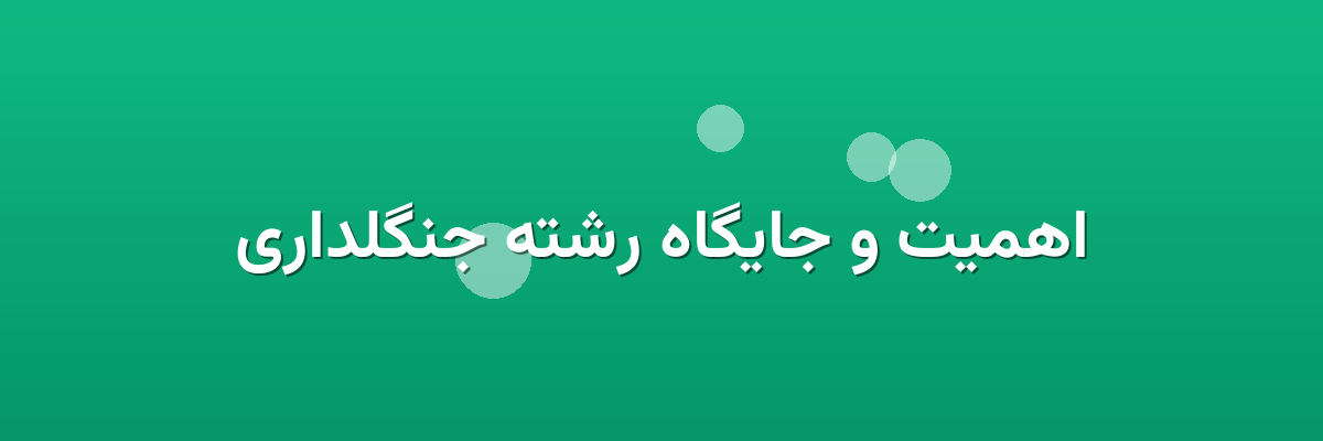 اهمیت و جایگاه رشته جنگلداری اهمیت و جایگاه رشته جنگلداری