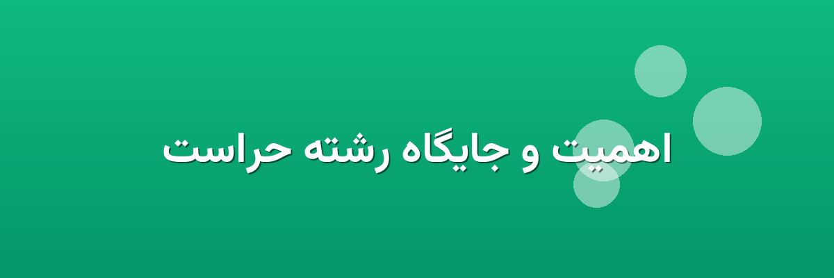 اهمیت و جایگاه رشته حراست اهمیت و جایگاه رشته حراست