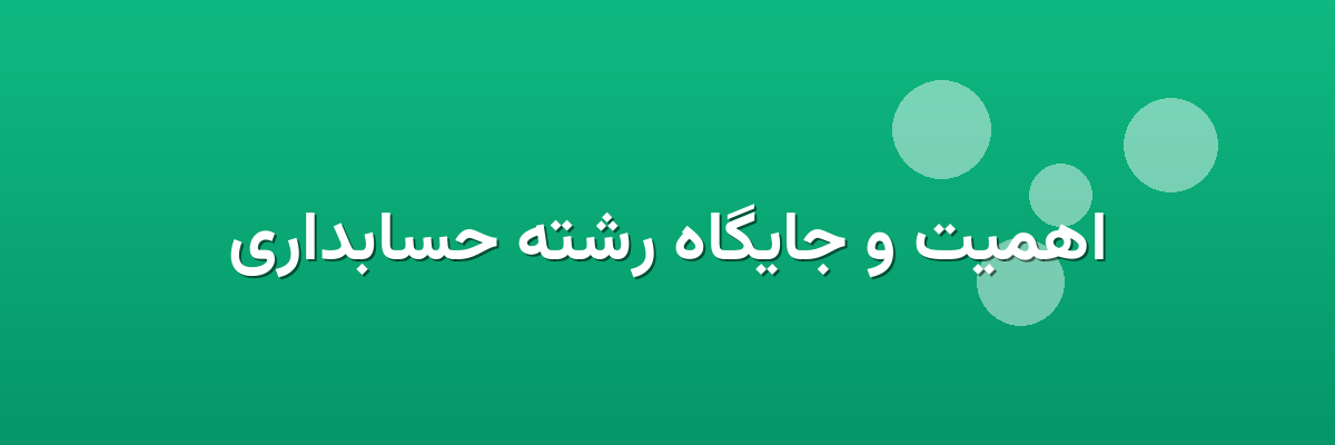اهمیت و جایگاه رشته حسابداری اهمیت و جایگاه رشته حسابداری