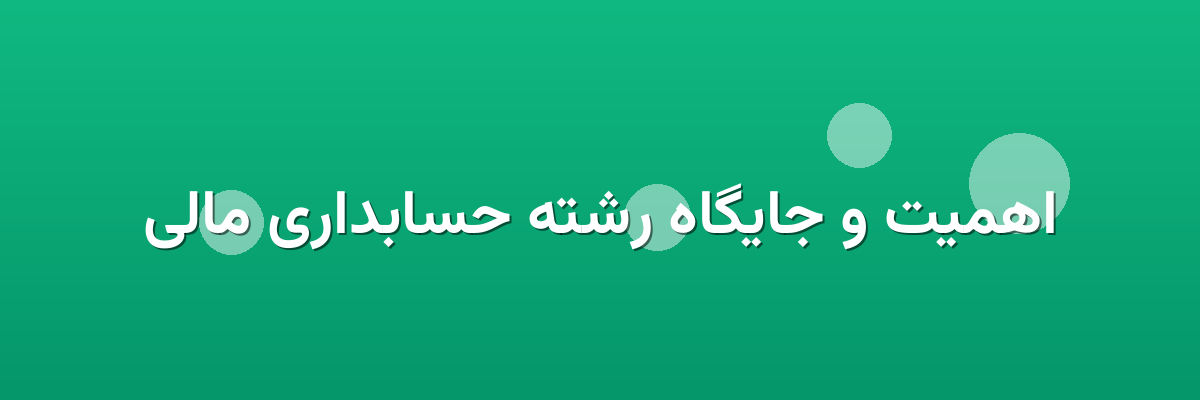 اهمیت و جایگاه رشته حسابداری مالی