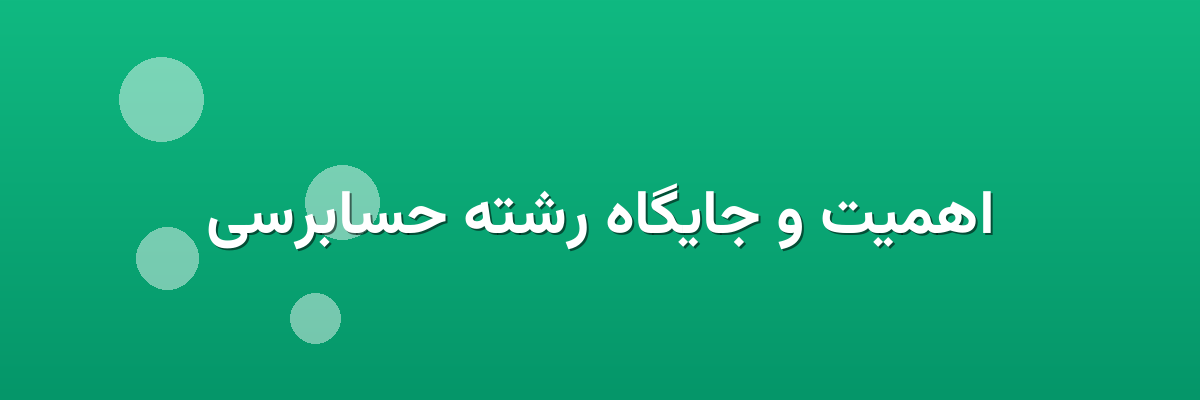 اهمیت و جایگاه رشته حسابرسی اهمیت و جایگاه رشته حسابرسی