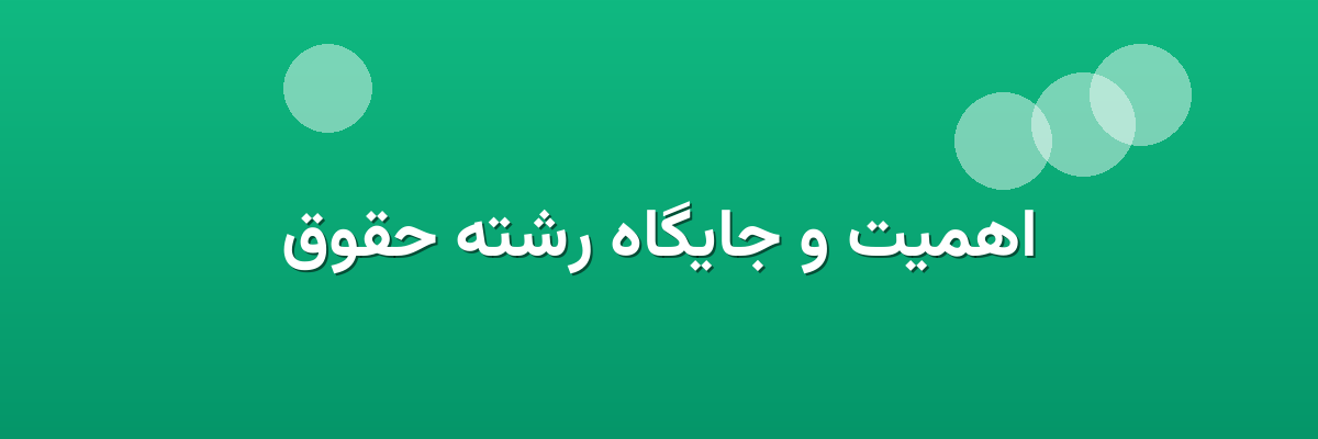 اهمیت و جایگاه رشته حقوق اهمیت و جایگاه رشته حقوق