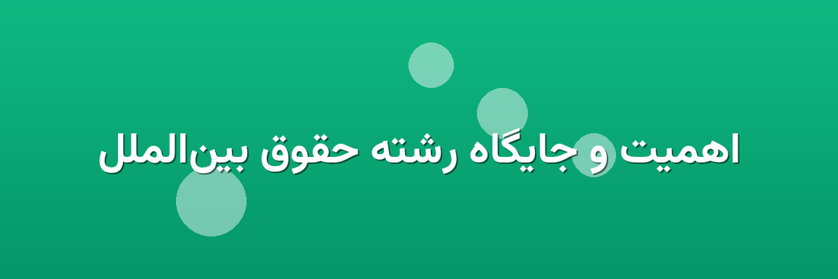 اهمیت و جایگاه رشته حقوق بین‌الملل