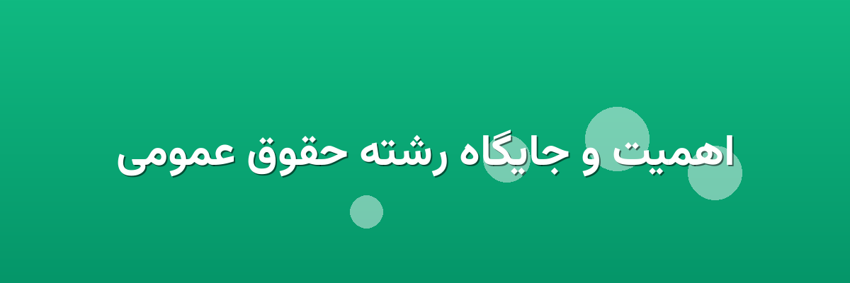 اهمیت و جایگاه رشته حقوق عمومی اهمیت و جایگاه رشته حقوق عمومی