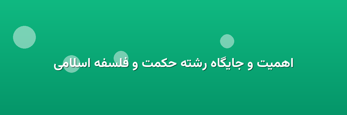 اهمیت و جایگاه رشته حکمت و فلسفه اسلامی