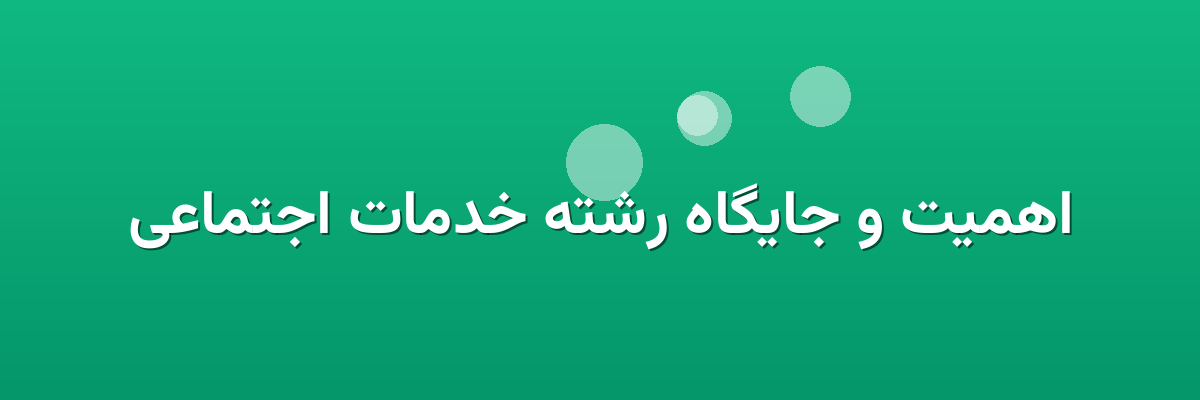 اهمیت و جایگاه رشته خدمات اجتماعی