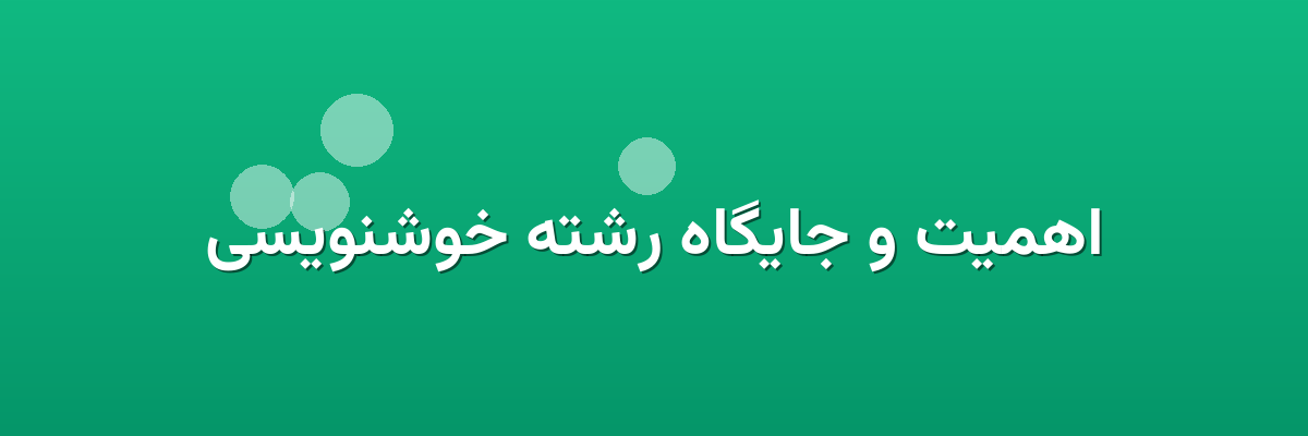 اهمیت و جایگاه رشته خوشنویسی اهمیت و جایگاه رشته خوشنویسی