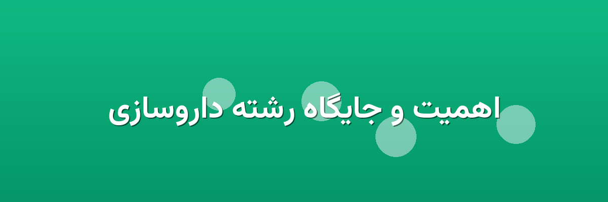 اهمیت و جایگاه رشته داروسازی اهمیت و جایگاه رشته داروسازی