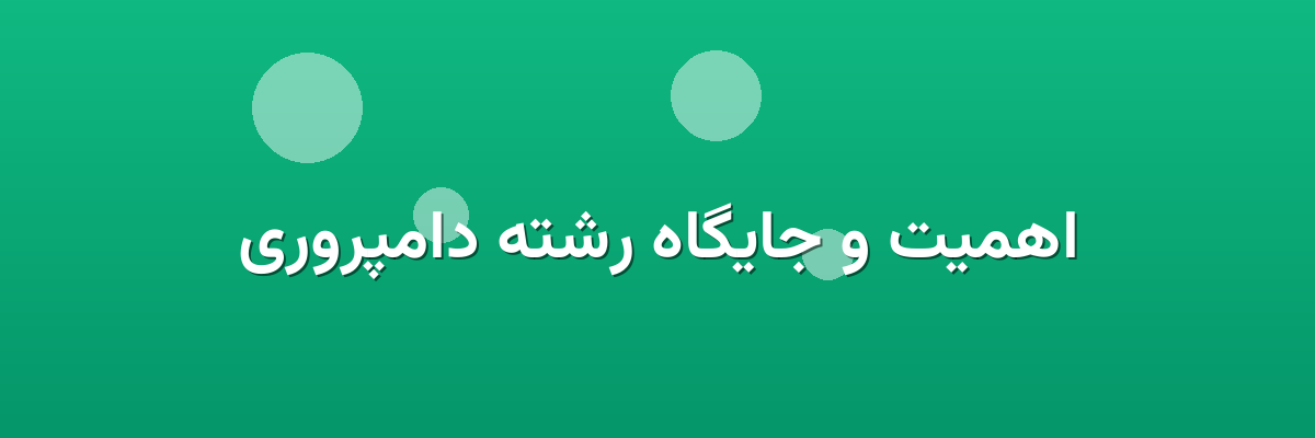 اهمیت و جایگاه رشته دامپروری اهمیت و جایگاه رشته دامپروری