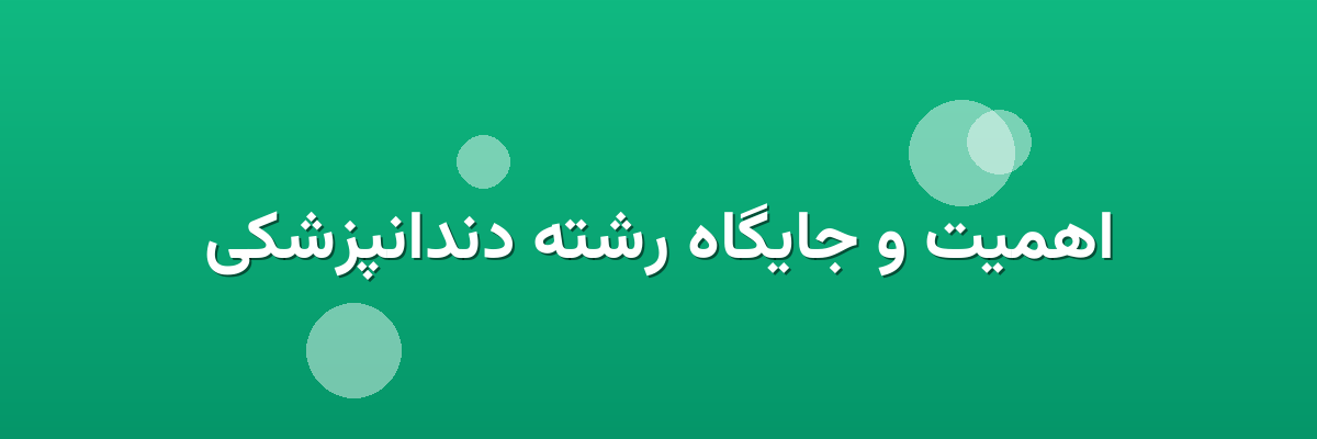 اهمیت و جایگاه رشته دندانپزشکی اهمیت و جایگاه رشته دندانپزشکی