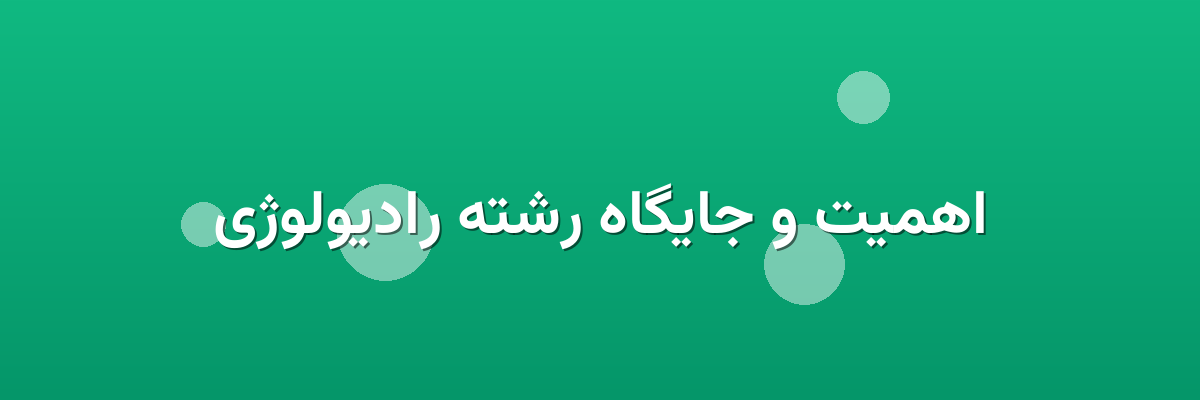 اهمیت و جایگاه رشته رادیولوژی اهمیت و جایگاه رشته رادیولوژی