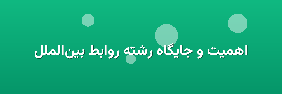 اهمیت و جایگاه رشته روابط بین‌الملل